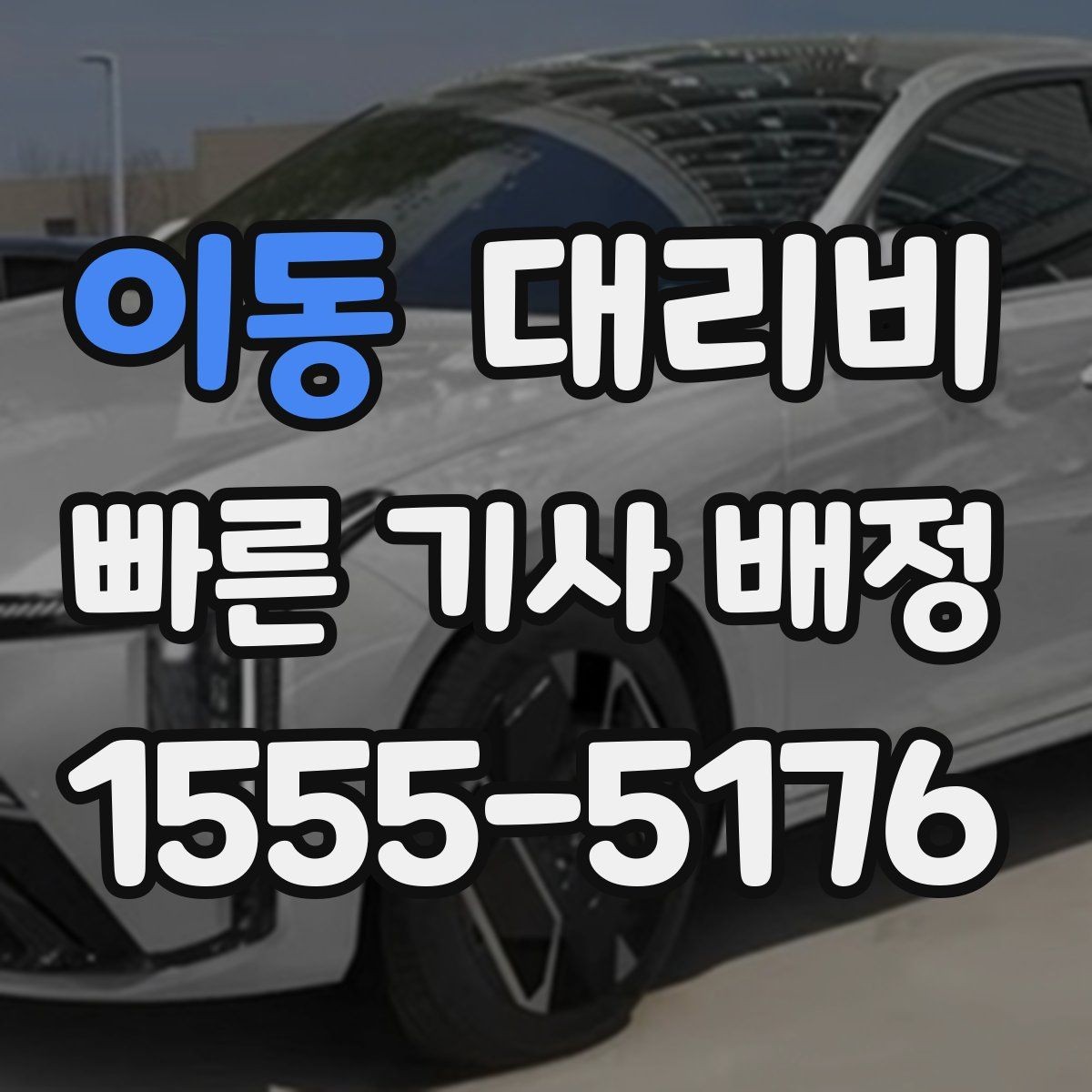 이동 대리비 KTX역 이동에서 체크할 점
