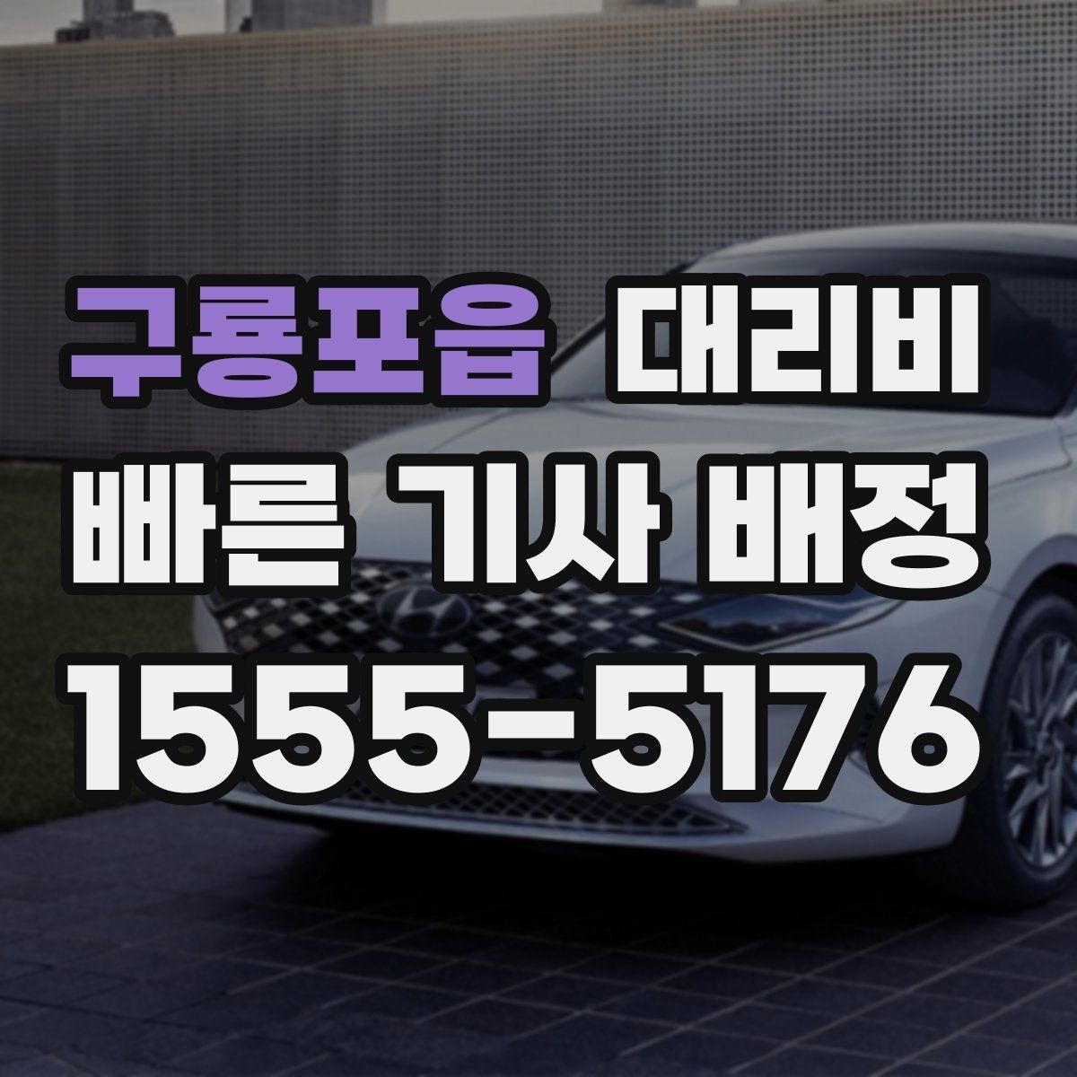 구룡포읍 대리비 계산에서 목적지 변경 시 반영 방식