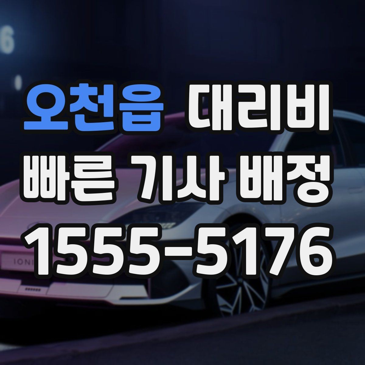 오천읍 대리비 주말 밤 콜 몰릴 때 대기 줄이는 팁
