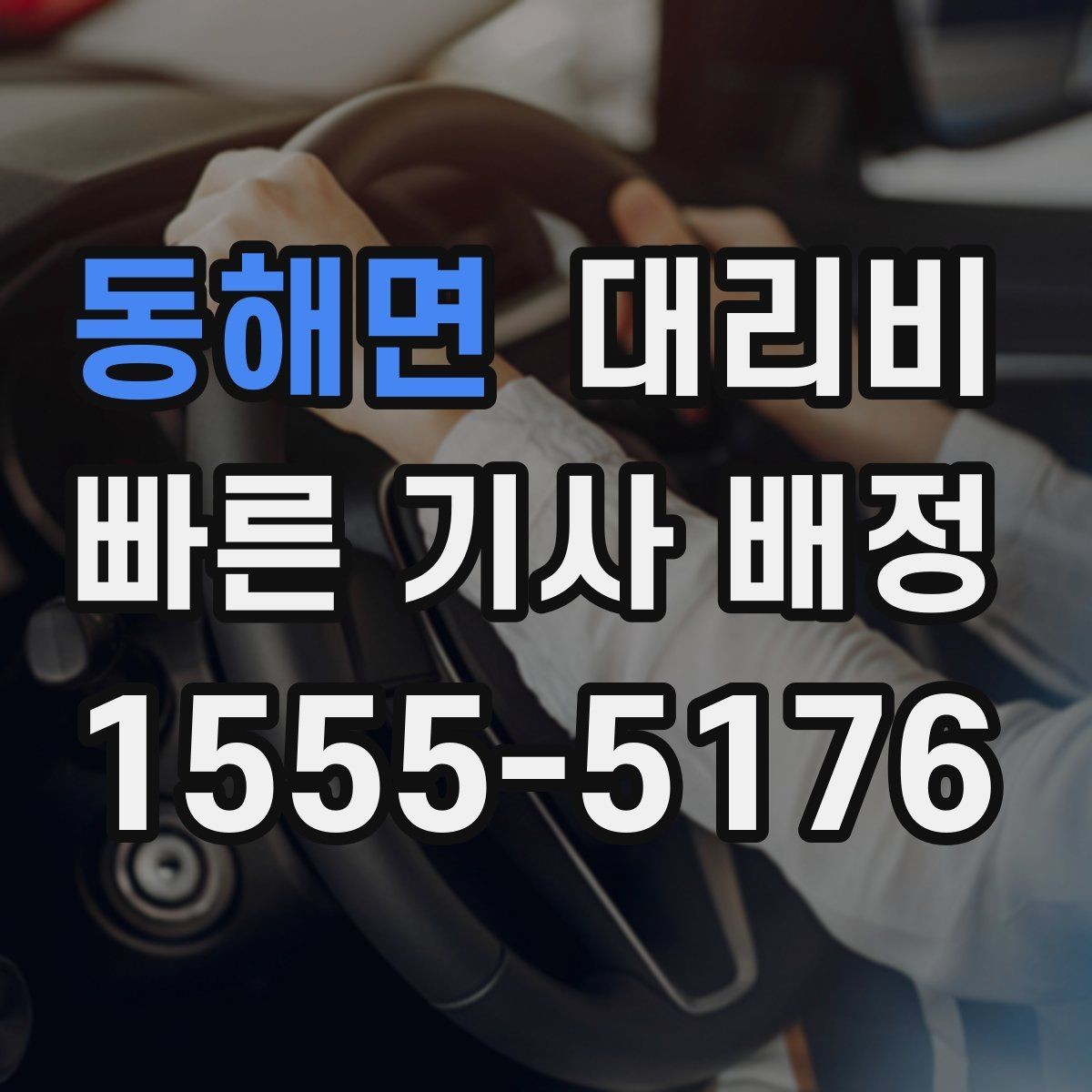 동해면 대리비 반복 구간 이용이면 기록해 두면 편해요