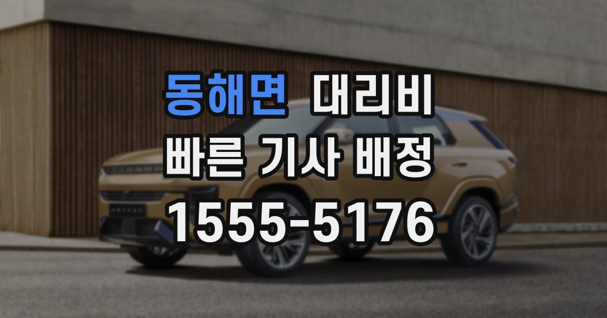 동해면 대리운전 가격