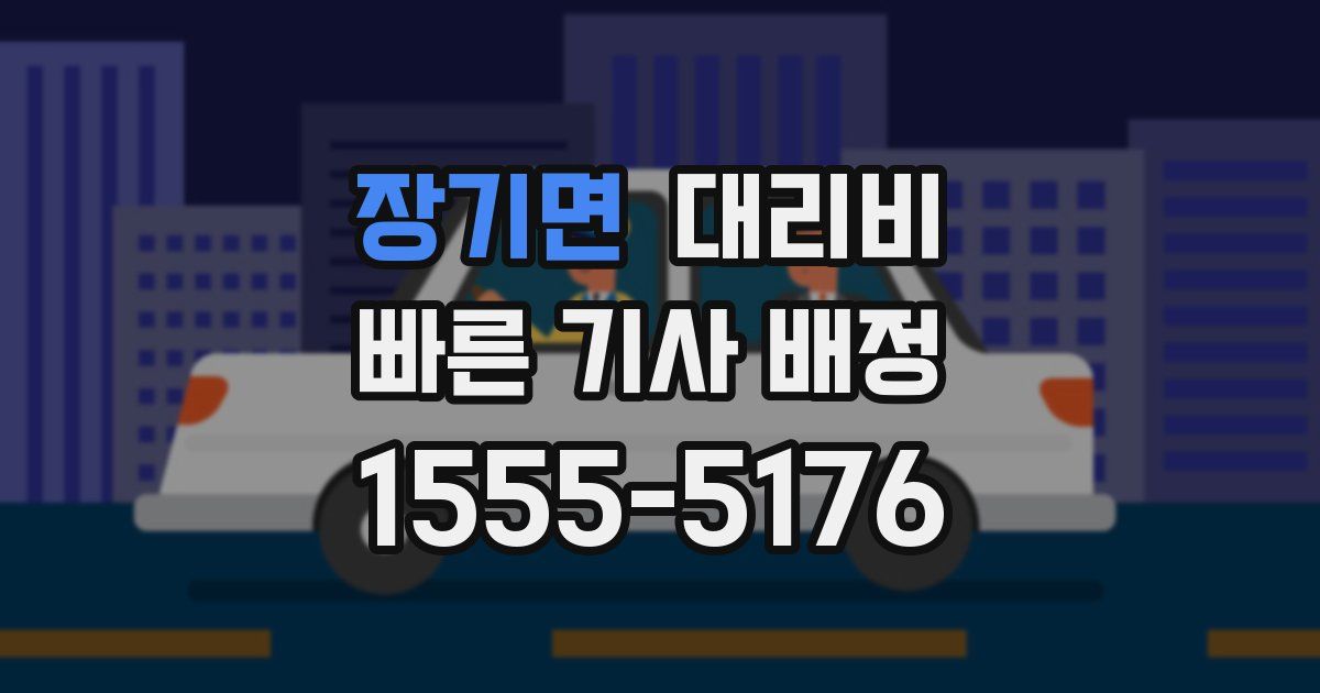 장기면 대리운전 가격