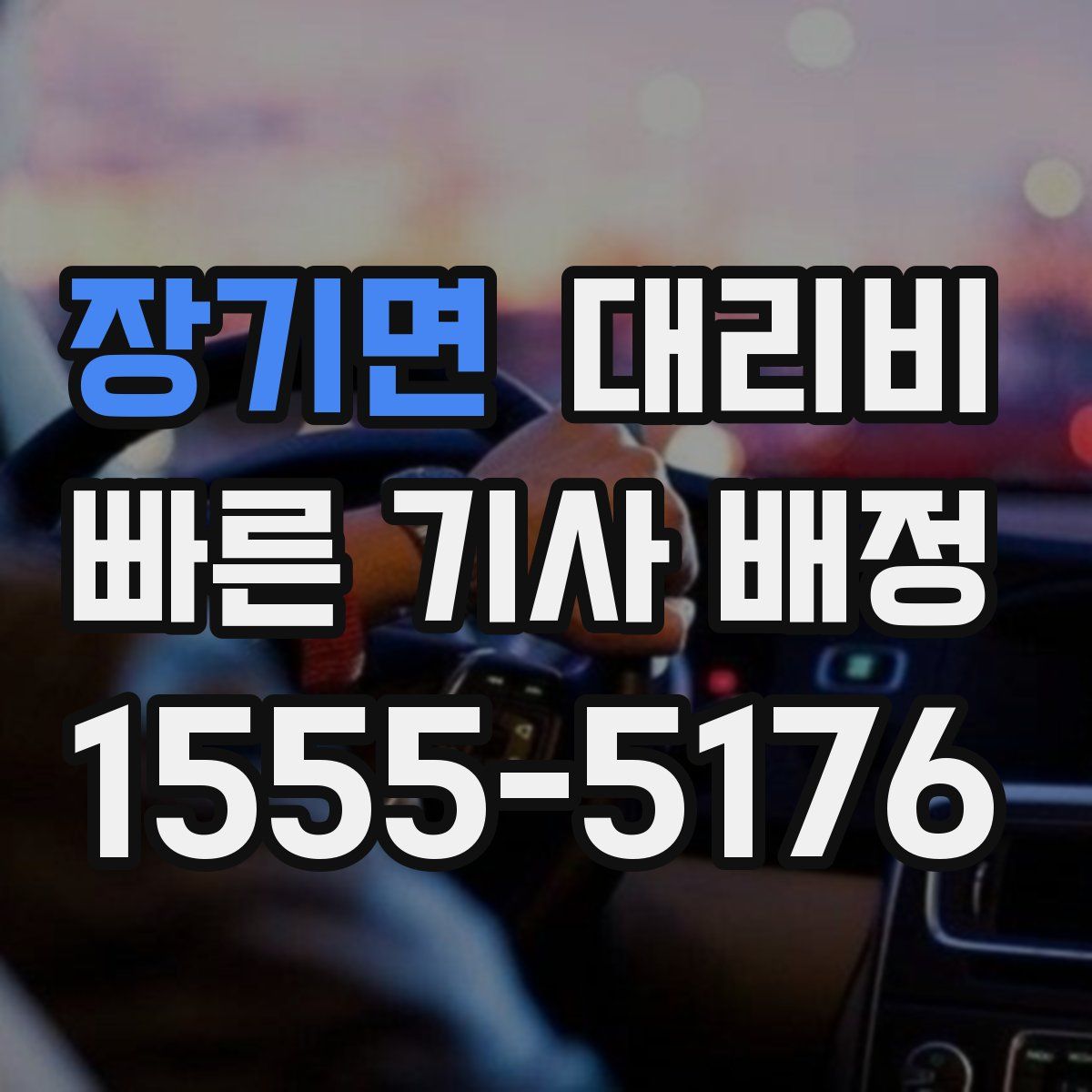 장기면 대리운전