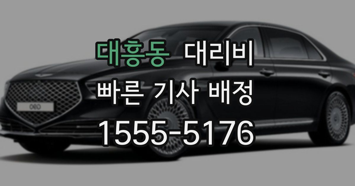 대흥동 대리운전 가격