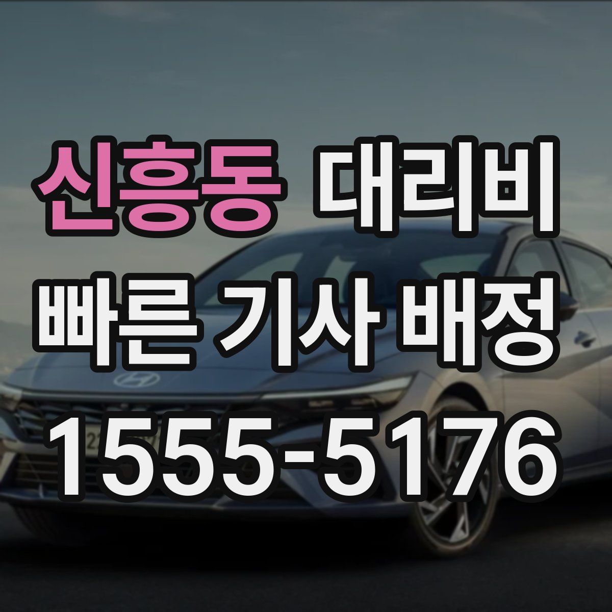 신흥동 대리운전