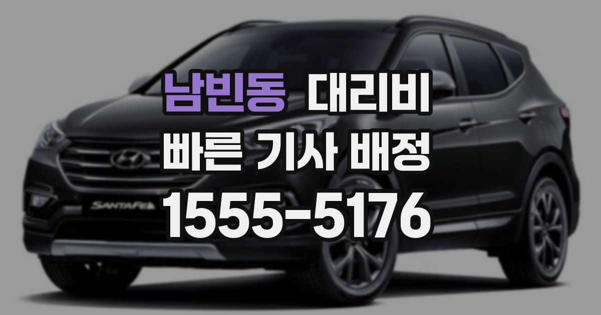 남빈동 대리운전 가격