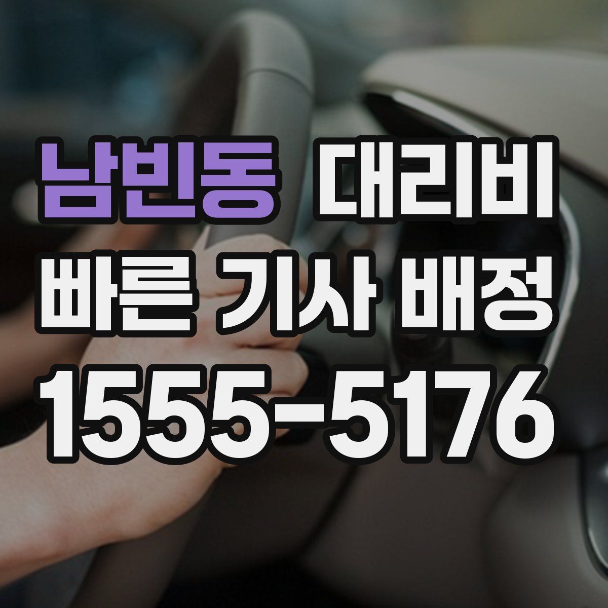 남빈동 대리운전