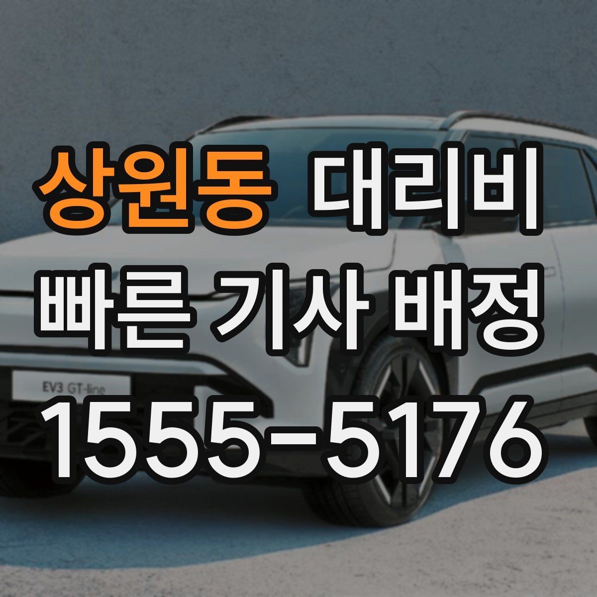 상원동 대리비 대기 후 출발하면 달라질 수 있는 부분