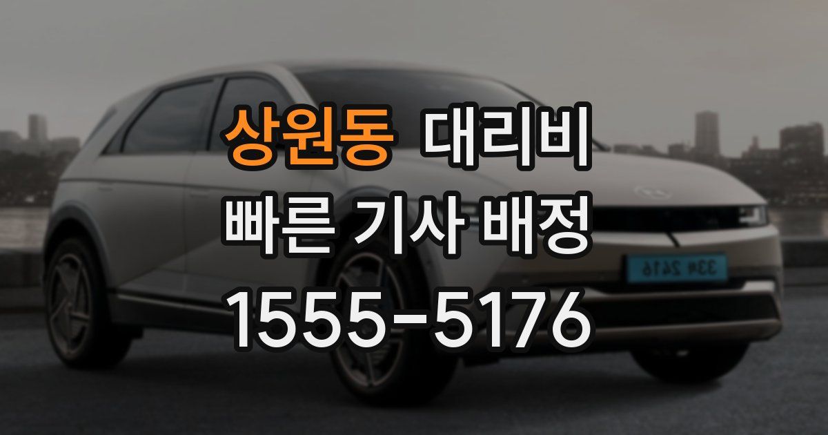 상원동 대리운전 가격