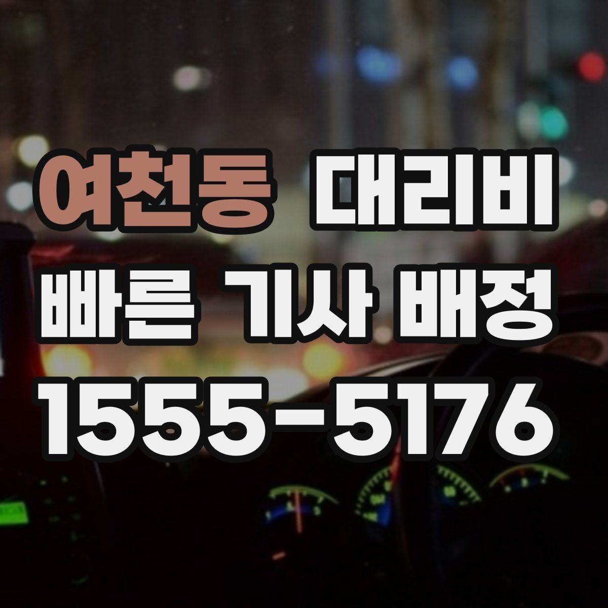 여천동 대리비 악천후에도 오해 없이 이용하는 방법