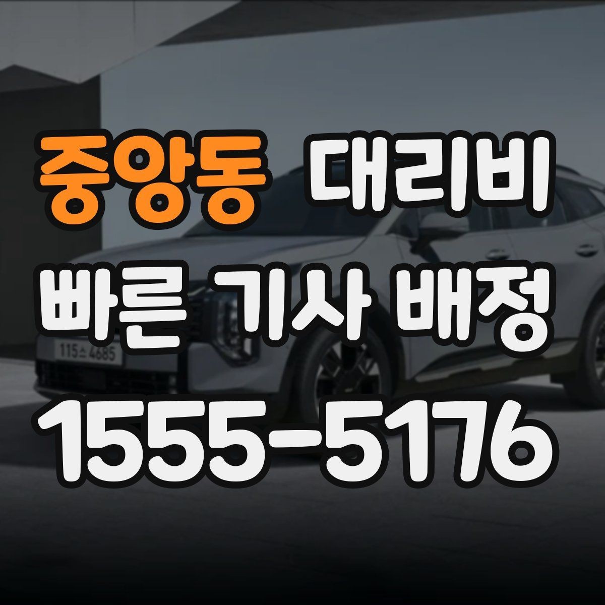 중앙동 대리비 대기 중 목적지 변경 시 말하는 법
