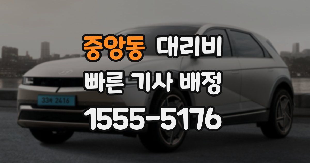중앙동 대리운전 가격