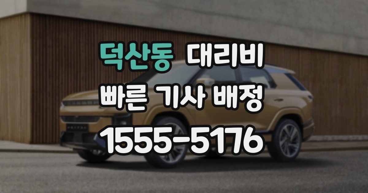 덕산동 대리운전 가격