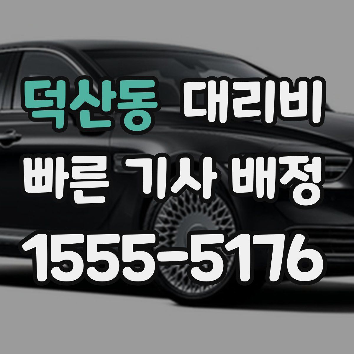 덕산동 대리운전