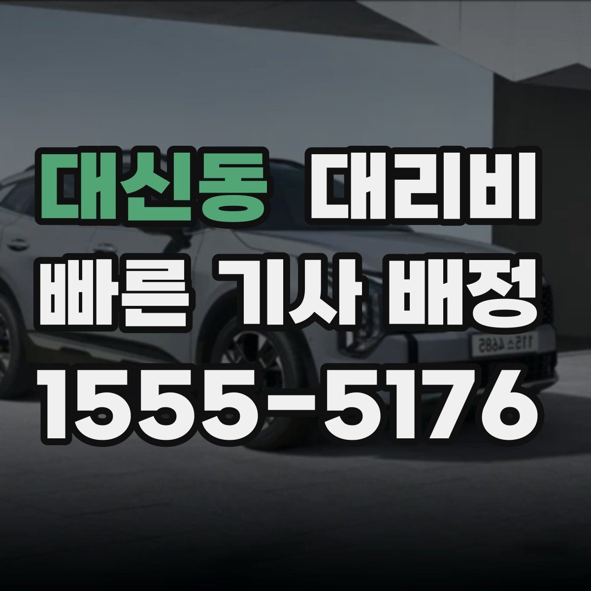 대신동 대리비 변경과 취소가 생겼을 때 깔끔한 처리