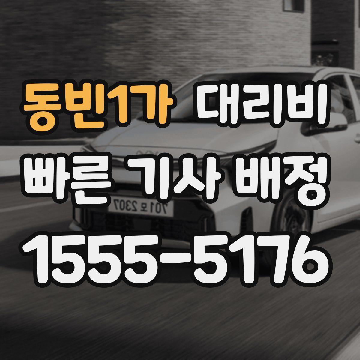 동빈1가 대리운전