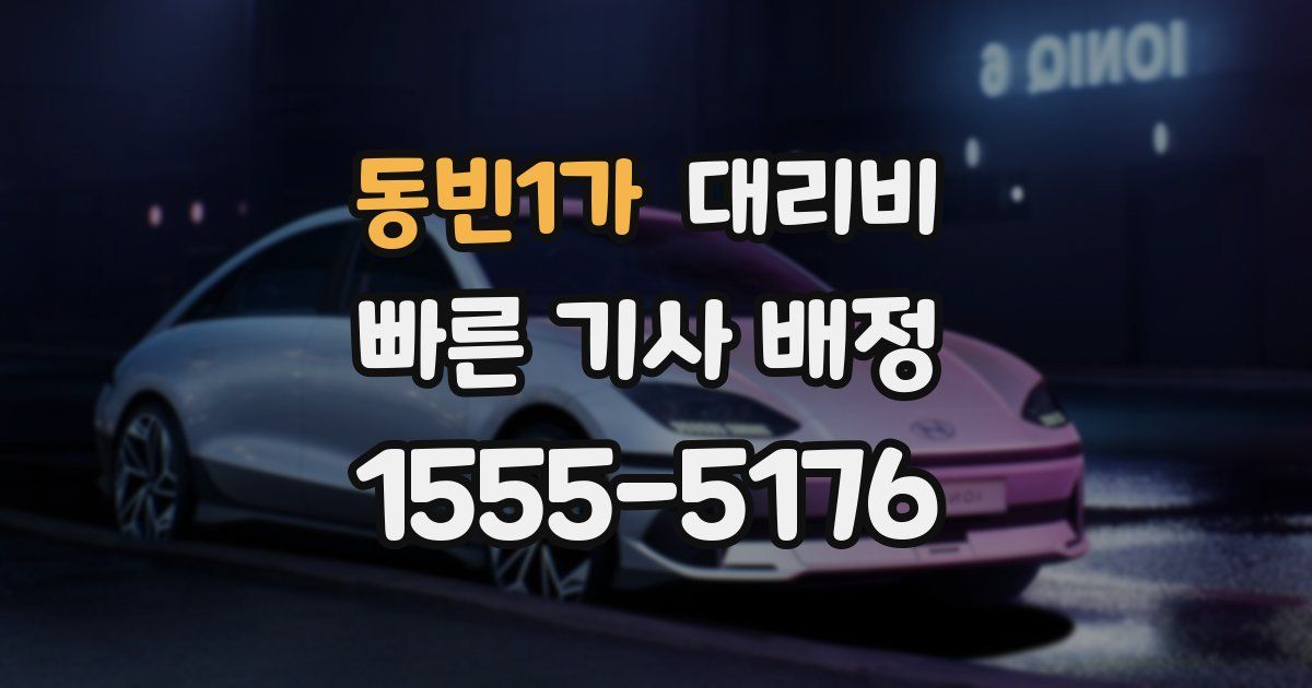 동빈1가 대리운전 가격