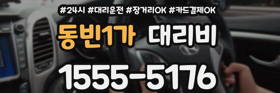 동빈1가 대리비
