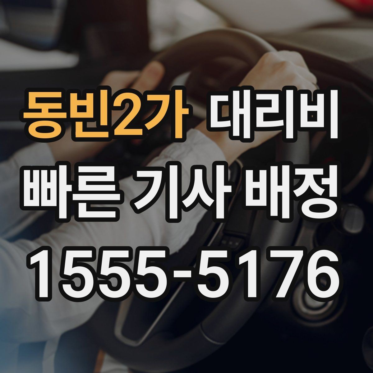 동빈2가 대리비 안내를 위해 목적지를 이렇게 말해보세요