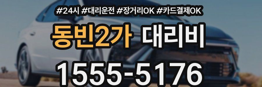 동빈2가 대리비