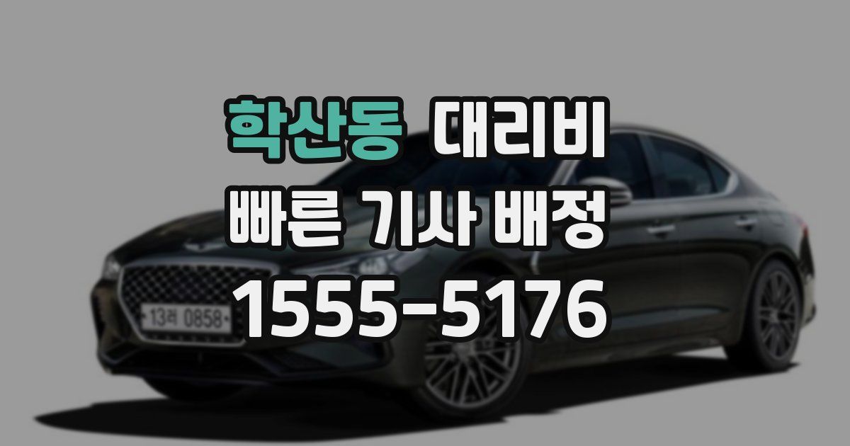 학산동 대리운전 가격