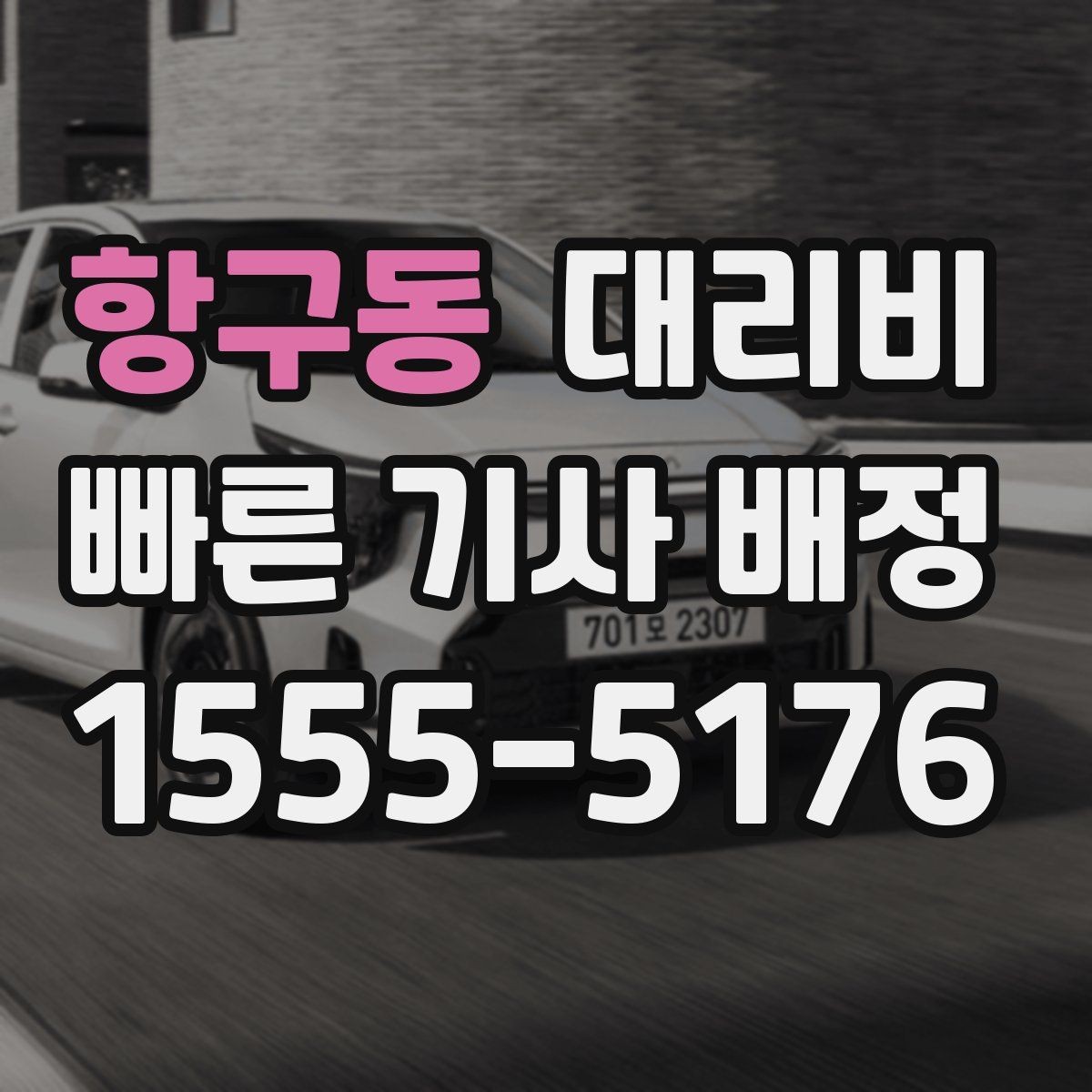 항구동 대리비 체크하면 경유가 생겨도 당황하지 않아요