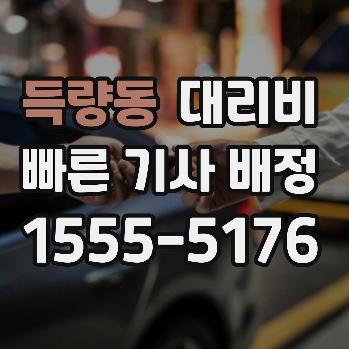 득량동 대리비 장거리 귀가를 계획하는 방법