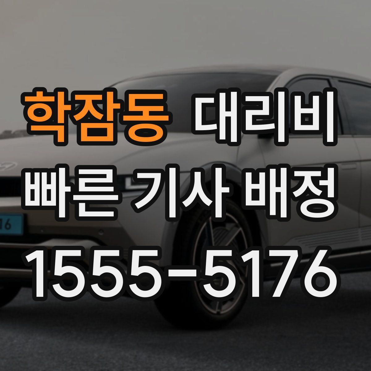 학잠동 대리운전