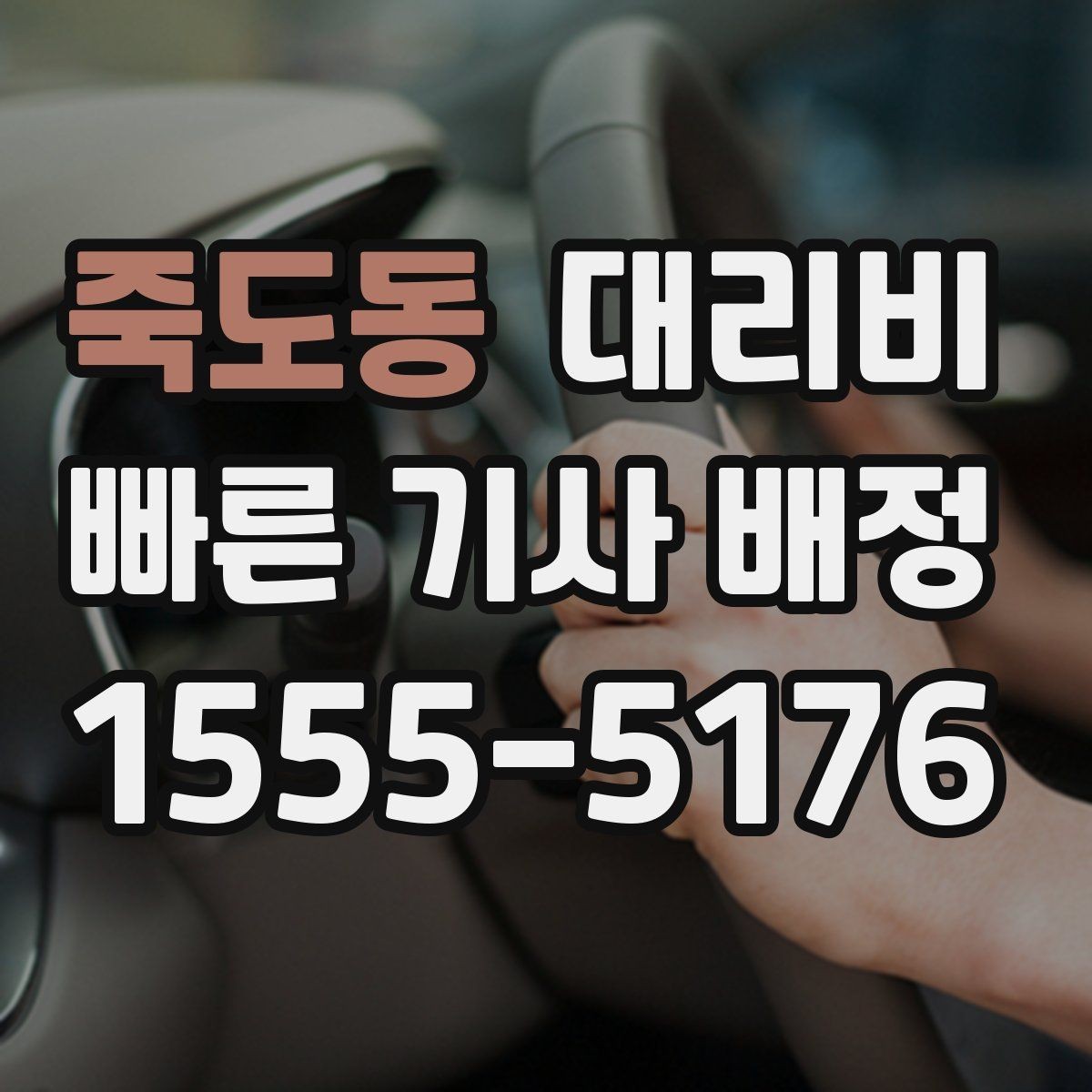 죽도동 대리비 도심 정체 구간 대응 요령