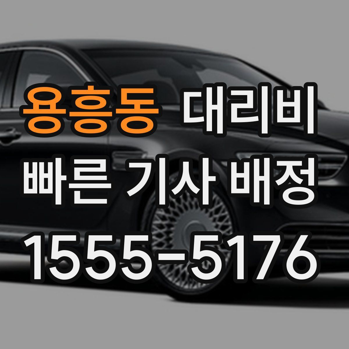 용흥동 대리운전