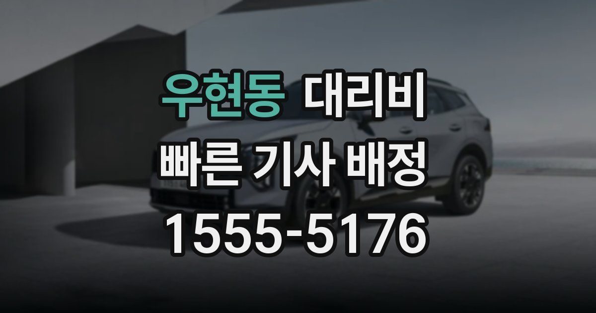 우현동 대리운전 가격