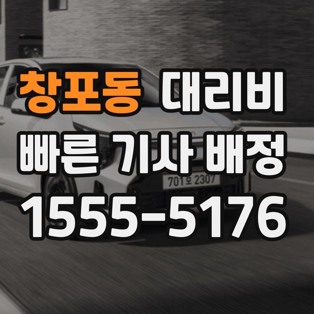 창포동 대리비 야간 근무 후 귀가를 편하게 하는 방법