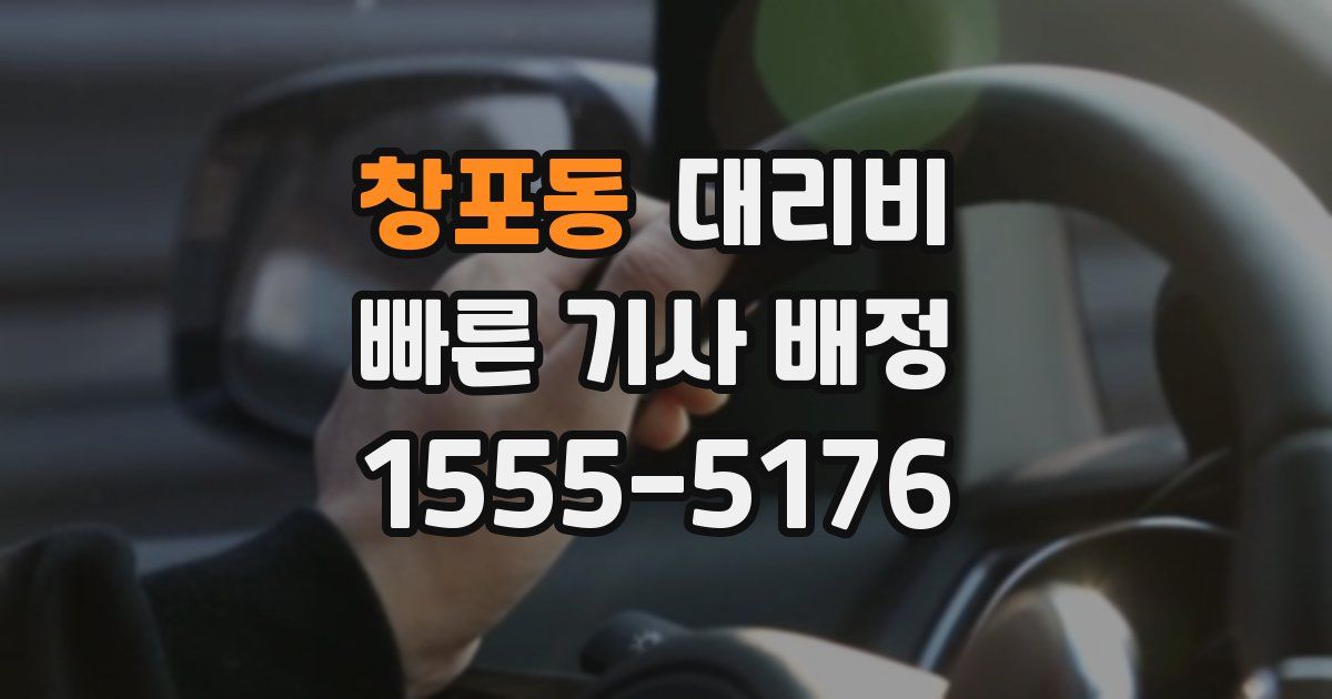 창포동 대리운전 가격