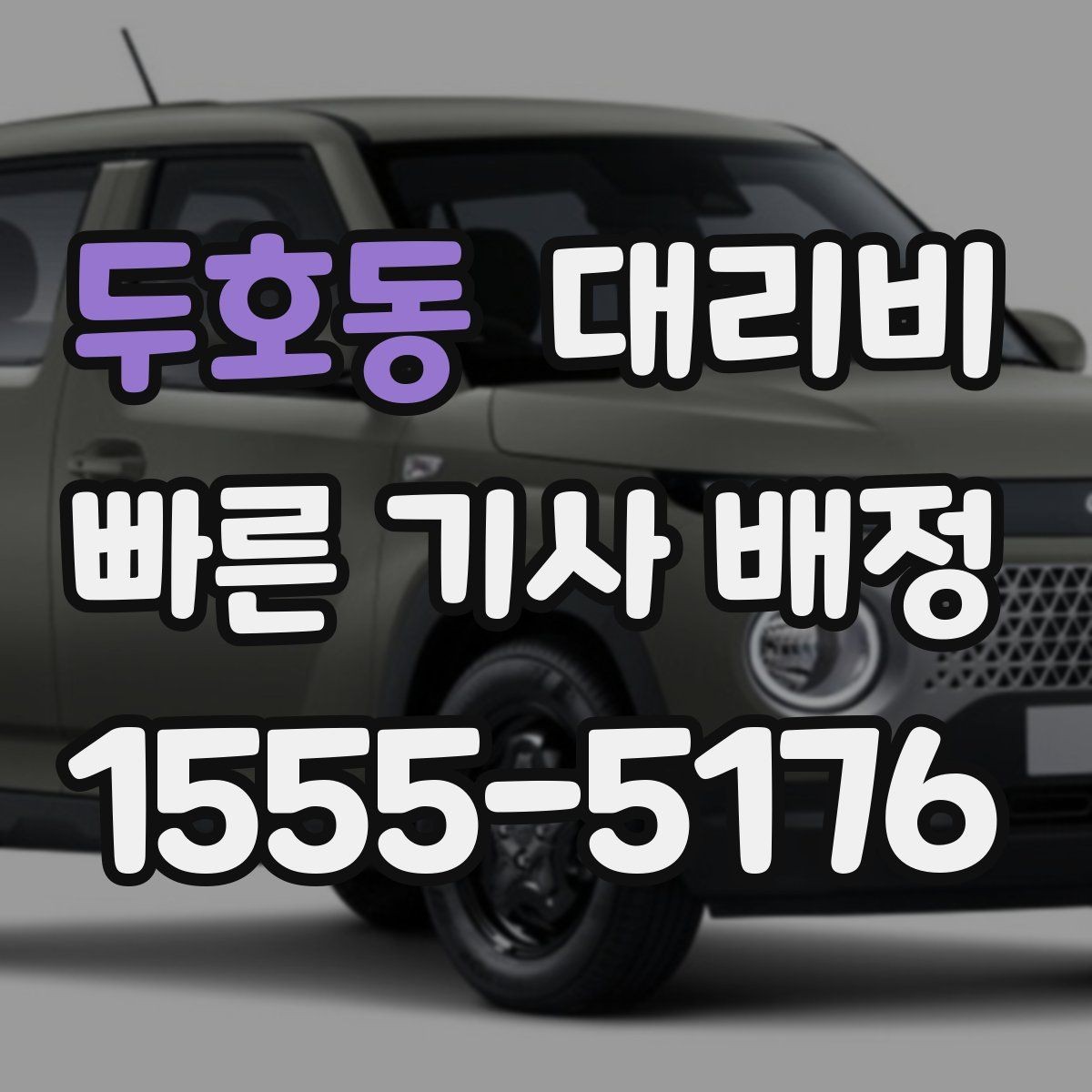 두호동 대리비 심야에 달라지는 이유