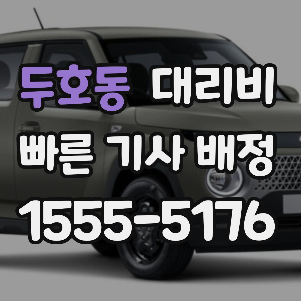 두호동 대리운전