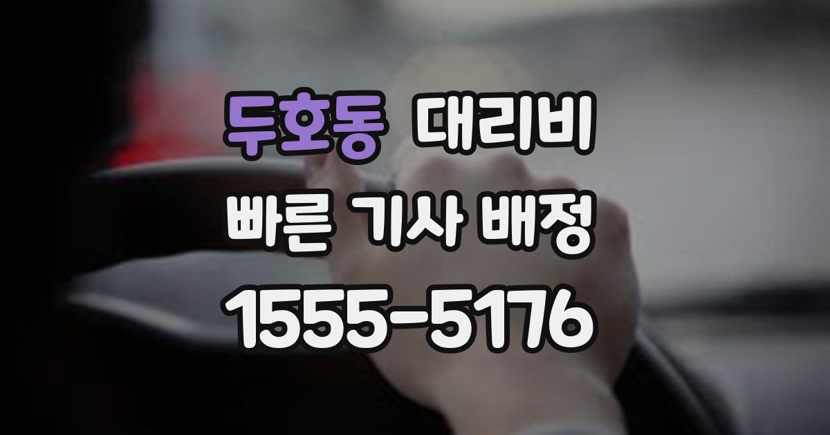 두호동 대리운전 가격
