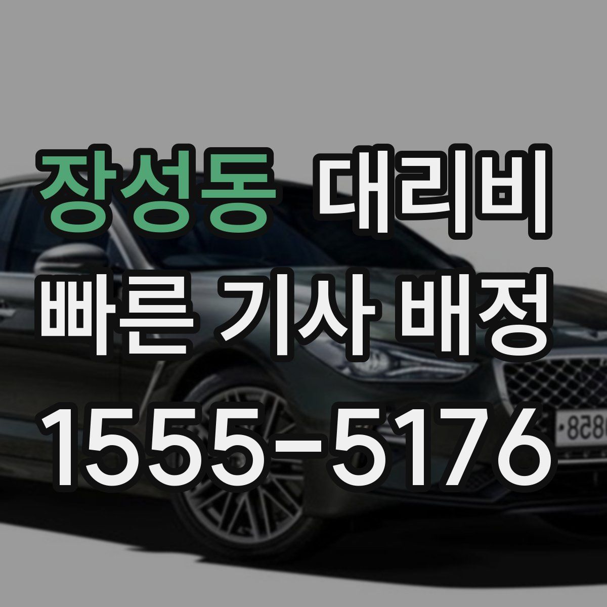 장성동 대리운전