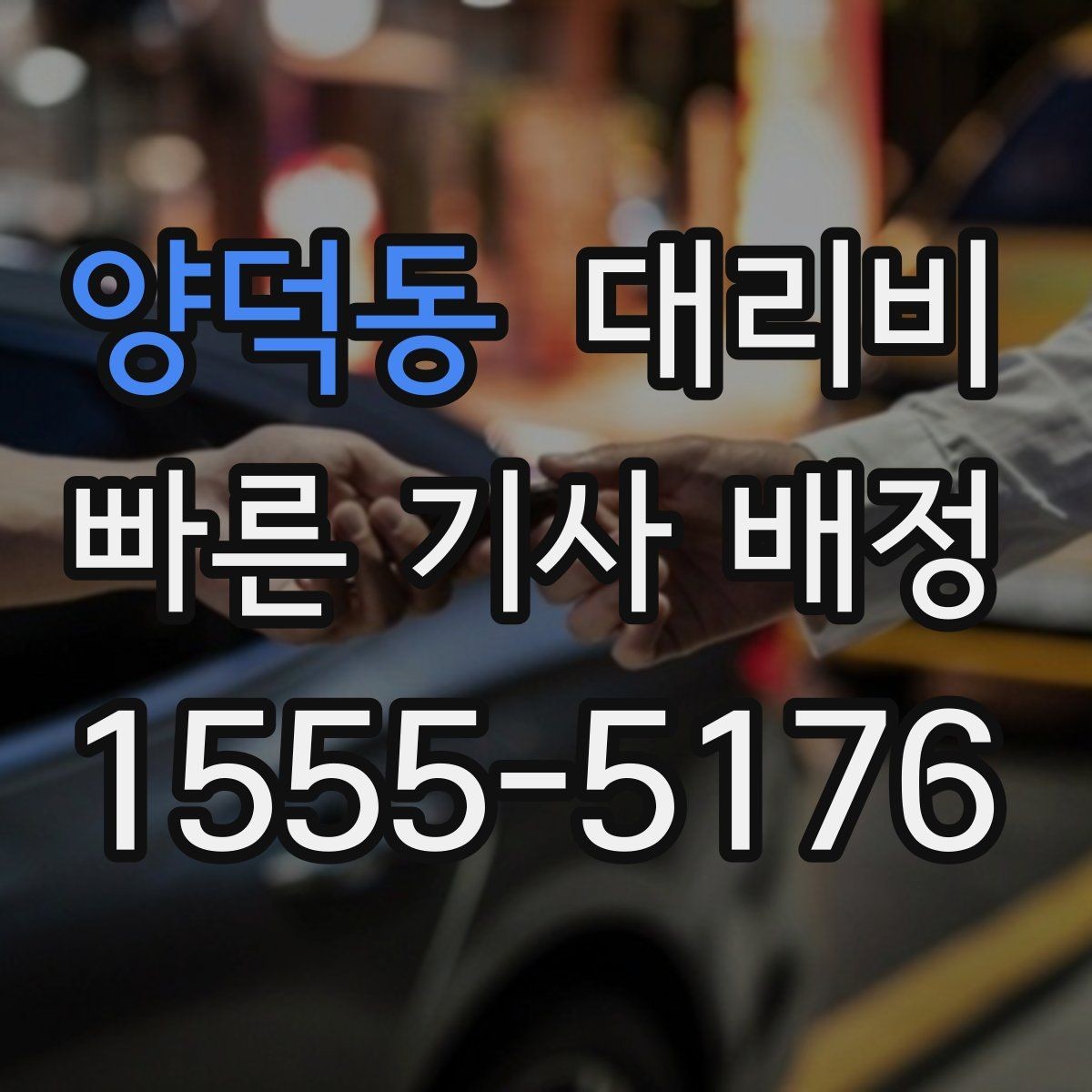 양덕동 대리비 궁금할 때 먼저 확인할 기준