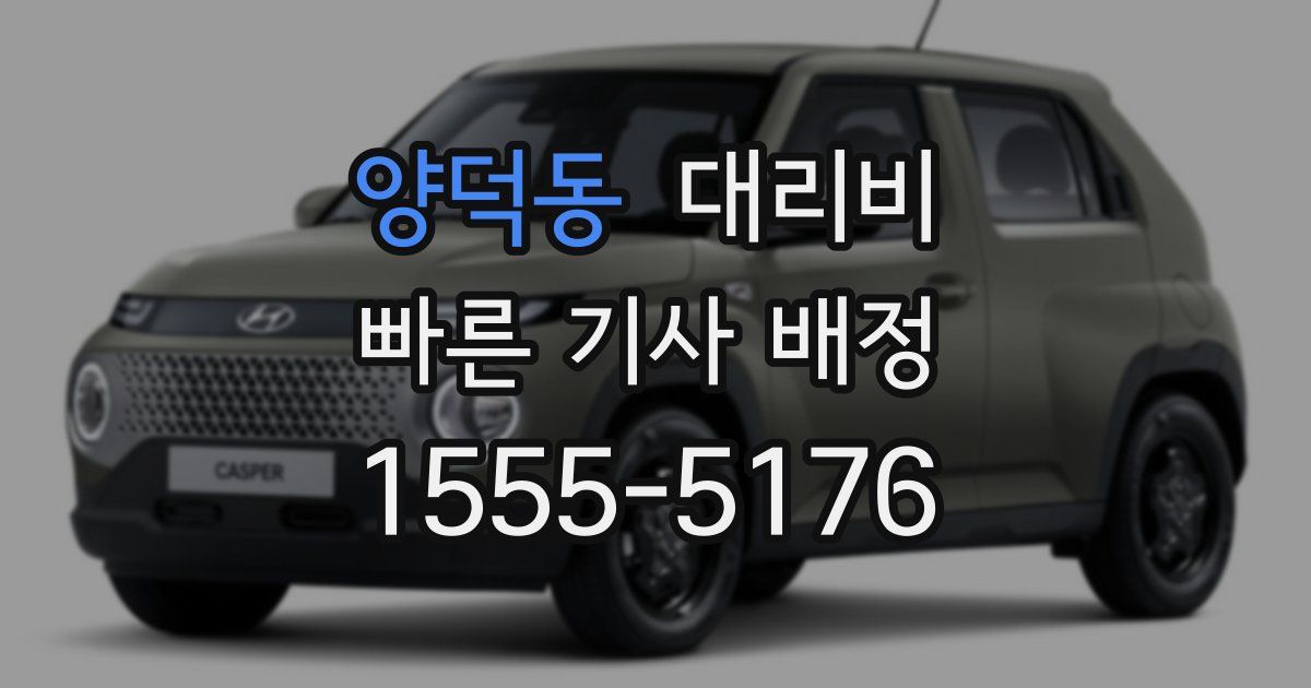 양덕동 대리운전 가격