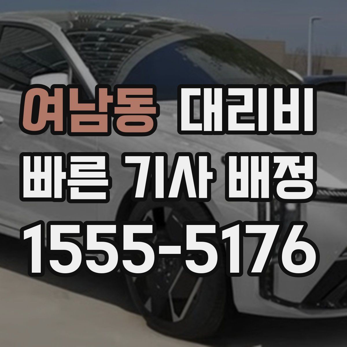 여남동 대리비 결제 방식과 함께 확인하면 더 편합니다