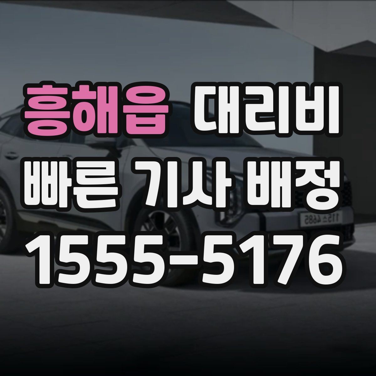 흥해읍 대리비 경유지를 미리 말해야 하는 이유