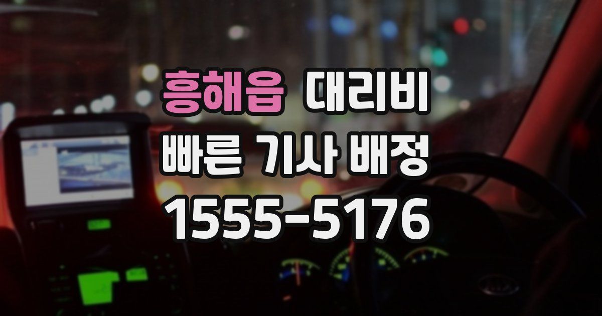 흥해읍 대리운전 가격