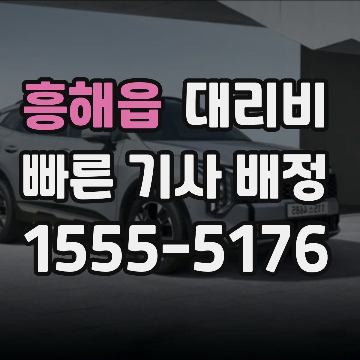 흥해읍 대리운전