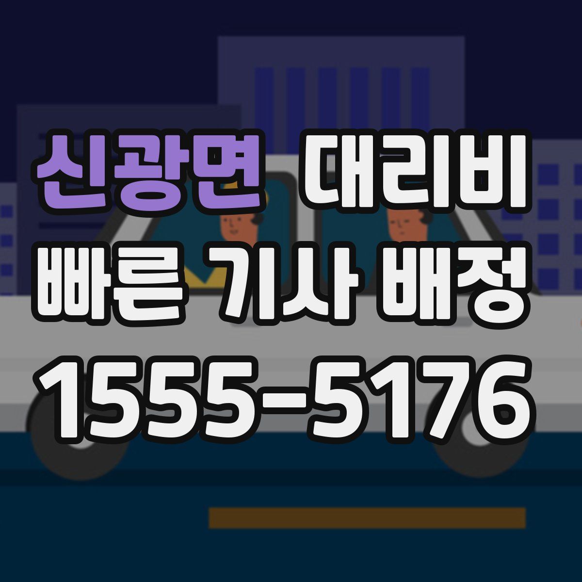 신광면 대리운전