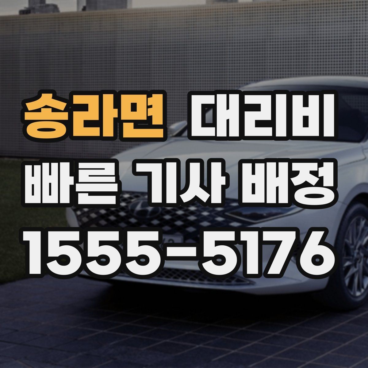 송라면 대리비 체크하면 경유가 생겨도 당황하지 않아요
