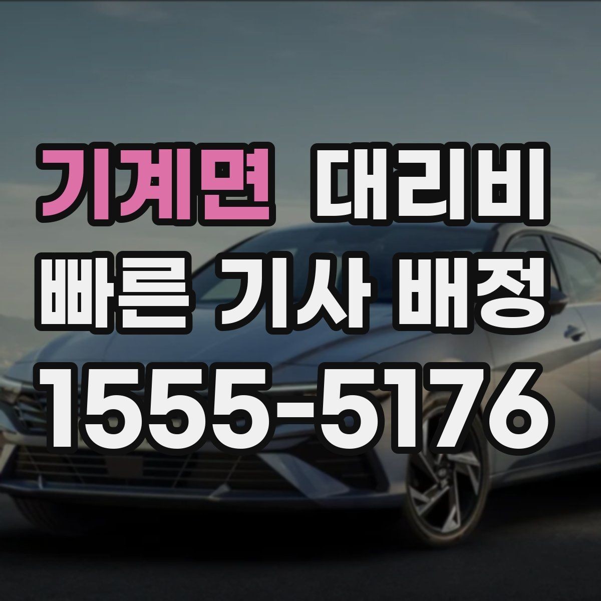 기계면 대리비 확인으로 회식 후 정산까지 깔끔하게