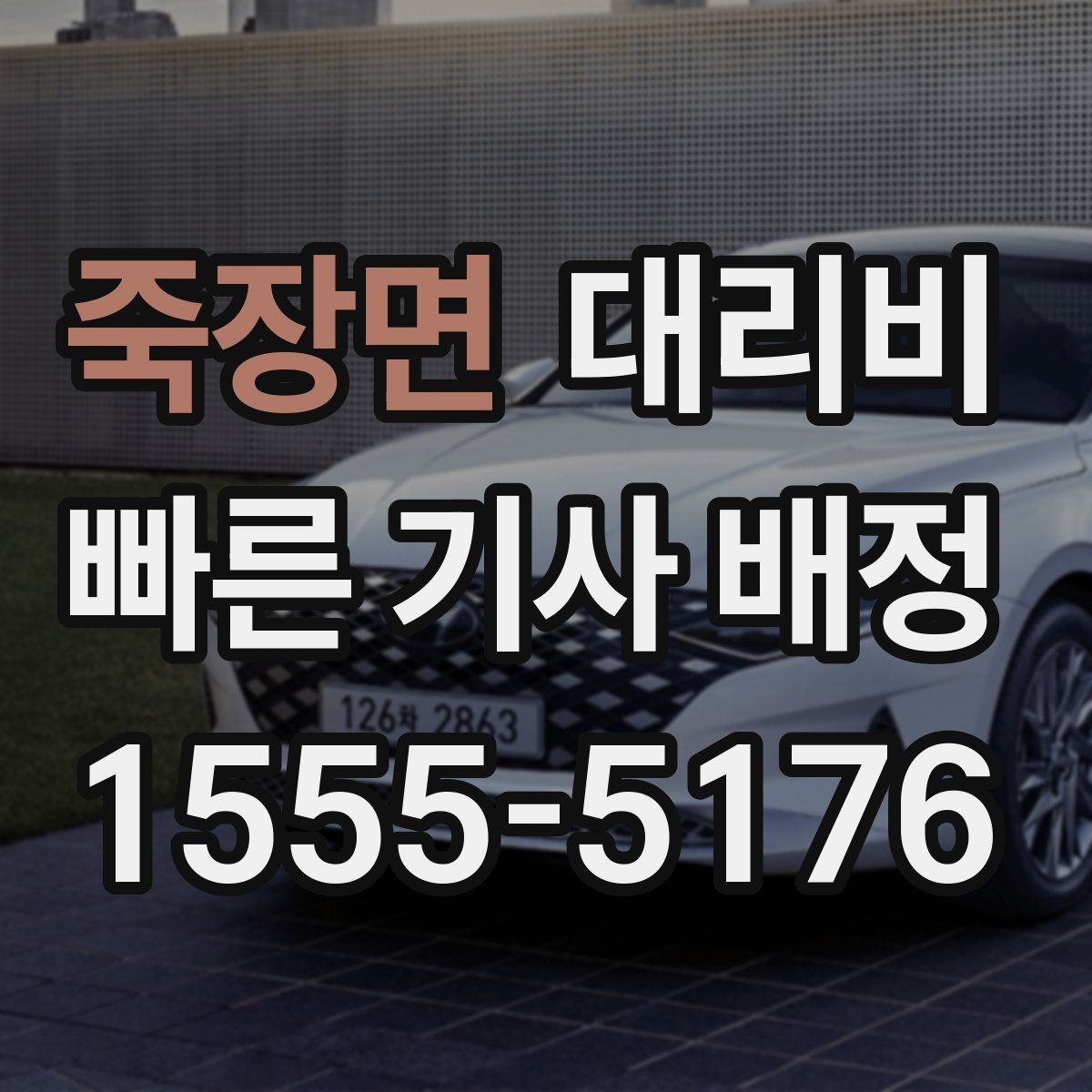 죽장면 대리비 택시와 비교할 때 포인트
