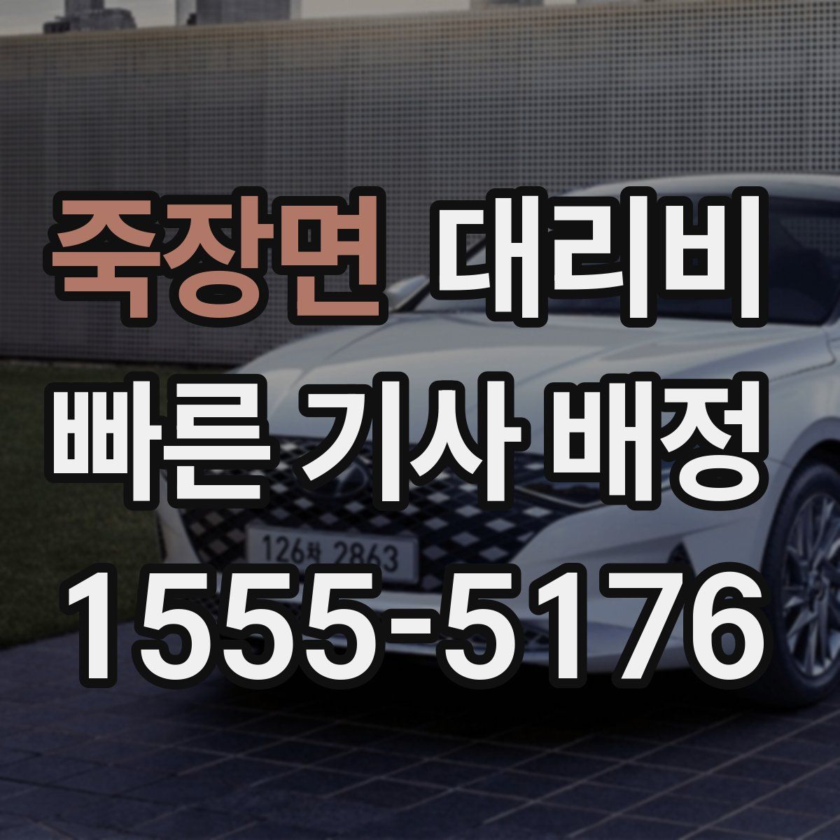 죽장면 대리운전