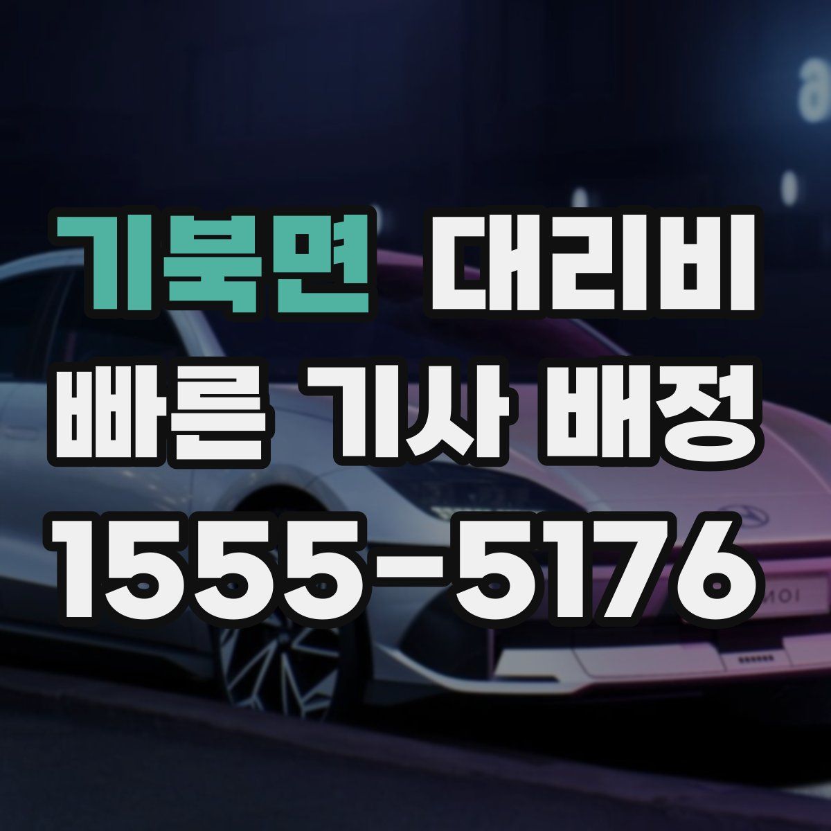 기북면 대리운전