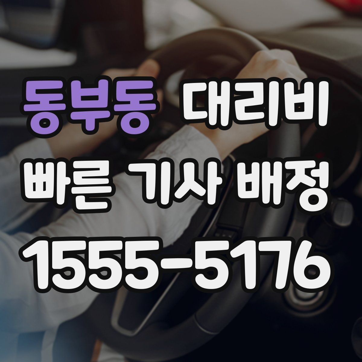 동부동 대리비 근무자 교대 일정에 맞추는 방법